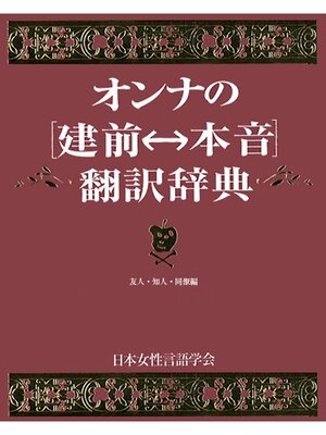 cover image of オンナの[建前⇔本音]翻訳辞典　友人・知人・同僚編